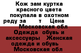 Кож зам куртка красного цвета покупала в охотном реду за 4000 т  › Цена ­ 1 000 - Московская обл. Одежда, обувь и аксессуары » Женская одежда и обувь   . Московская обл.